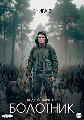 Андрей Панченко - Болотник 3