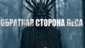 Ира Малинник - Обратная сторона леса