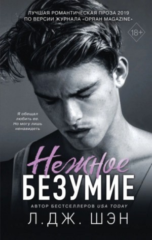 Л. Дж. Шэн - Нежное безумие