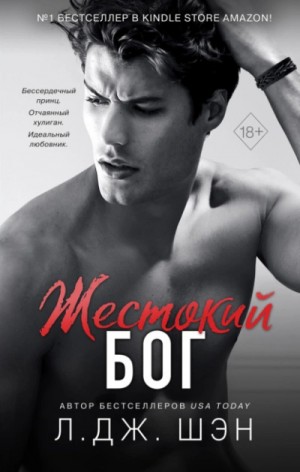Л. Дж. Шэн - Жестокий бог
