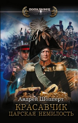 Андрей Готлибович Шопперт - Царская немилость