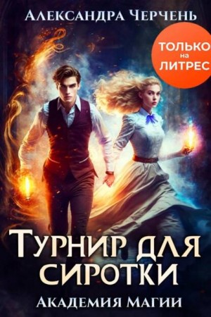 Александра Черчень - Турнир для сиротки