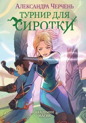 Александра Черчень - Турнир для сиротки
