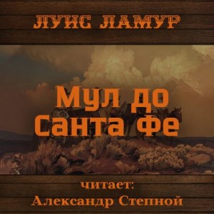 Луис Ламур - Мул до Санта Фе