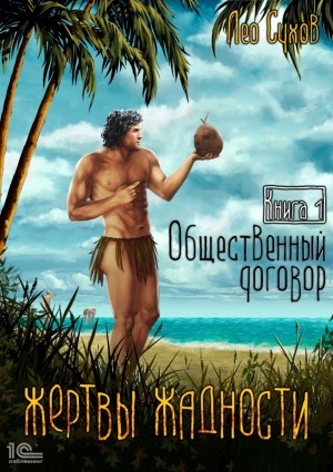 Лео Сухов - Жертвы жадности 1. Общественный договор