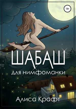 Алиса Крафт - Шабаш для нимфоманки