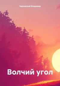 Волчий угол