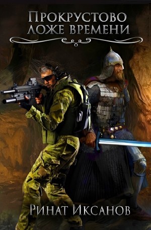 Ринат Иксанов - Прокрустово ложе времени