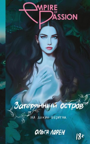 Ольга Лорен - Затерянный остров. На диких берегах