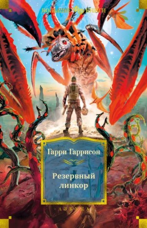 Гарри Гаррисон - Резервный линкор / Линкор в нафталине