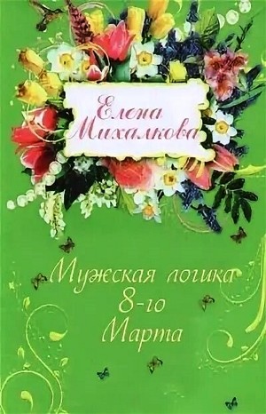 Елена Михалкова - Сборник рассказов: Убийственная библиотека; Чёрная кошка в белой комнате; Мужская логика 8-го Марта