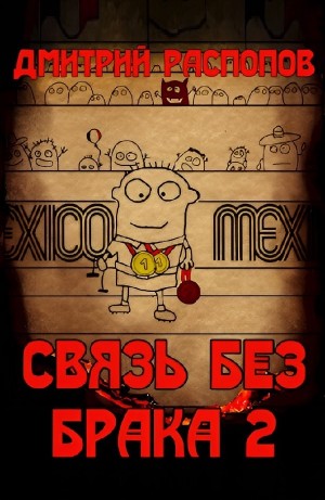 Дмитрий Распопов - Связь без брака-2. Время олимпийских рекордов
