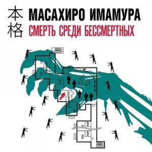 Масахиро Имамура - Смерть среди бессмертных