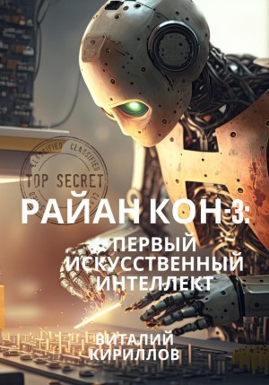 Виталий Александрович Кириллов - Райан Кон – 3: Первый искусственный интеллект