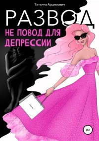 Развод – не повод для депрессии