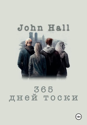 John Hall - 365 дней тоски