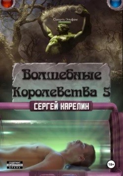 Сергей Карелин - Волшебные королевства 5