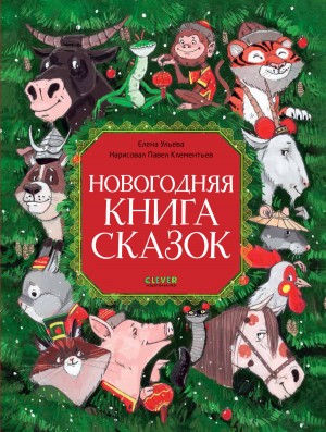 Елена Ульева - Новогодняя книга сказок