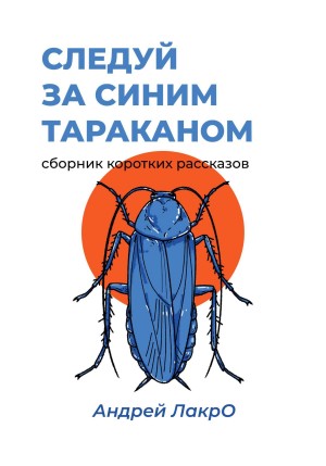 Андрей ЛакрО - Следуй за синим тараканом