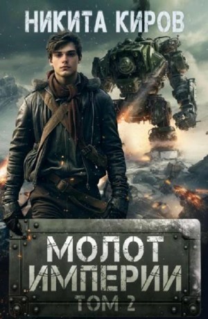 Никита Киров - Молот империи. Том 2