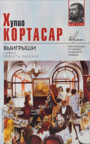 Хулио Кортасар - Выигрыши