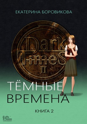 Екатерина Боровикова - Темные времена. Книга 2