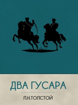 Лев Николаевич Толстой - Два гусара