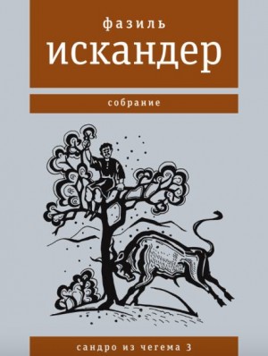 Фазиль Искандер - Широколобый