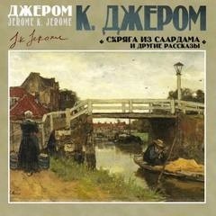 Джером Клапка Джером - Скряга из Саардама и другие рассказы