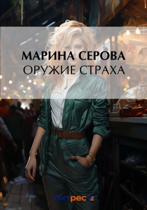 Марина Серова - Оружие страха