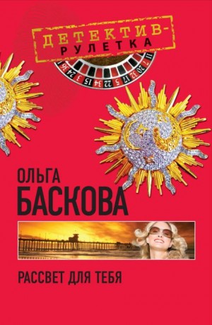 Ольга Баскова - Рассвет для тебя