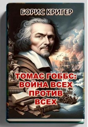 Борис Кригер - Томас Гоббс: Война всех против всех