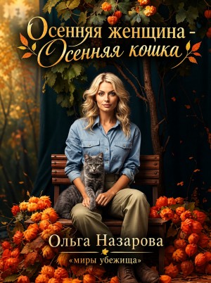 Ольга Назарова - Осенняя женщина – осенняя кошка