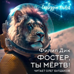 Филип Дик - Фостер, ты мёртв!