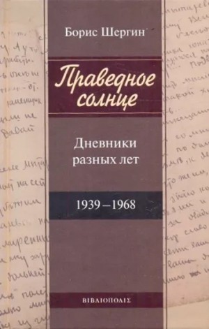 Борис Шергин - Праведное солнце. Дневники разных лет