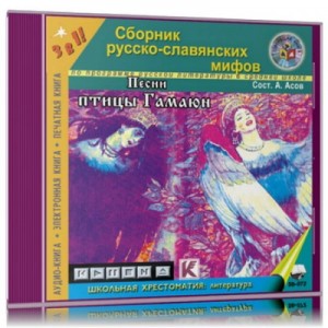 Александр Асов - Песни птицы Гамаюн. Мифы и легенды древних славян