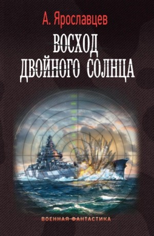 Александр Ярославцев - Восход двойного солнца