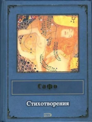 Сафо - Стихотворения