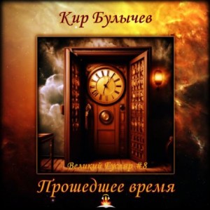 Кир Булычёв - Прошедшее время