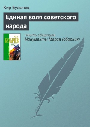 Кир Булычёв - Единая воля Советского народа