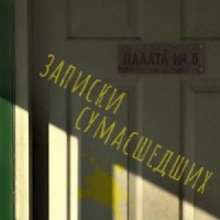 Сборник "Записки сумасшедших из палаты номер шесть"