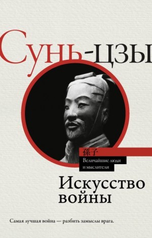 Сунь-Цзы - Искусство войны