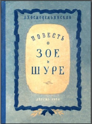 Любовь Космодемьянская - Повесть о Зое и Шуре