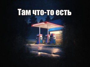  - Там что-то есть