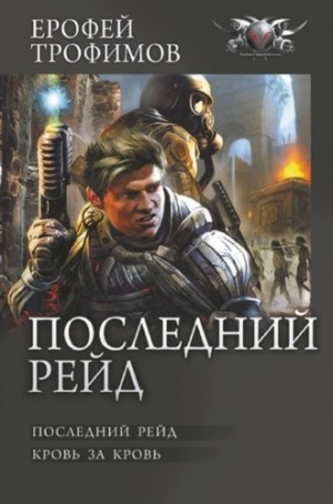 Ерофей Трофимов - Дилогия «Последний рейд»: 1. Последний рейд; 2. Кровь за кровь