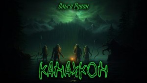 Ольга Рубан - Канахкон