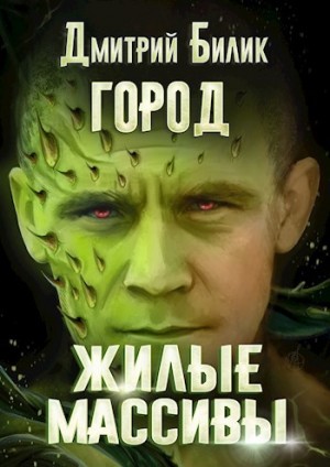 Дмитрий Билик - Город 3. Жилые массивы