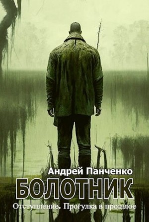 Андрей Панченко - Болотник-4. Отступление. Прогулка в прошлое