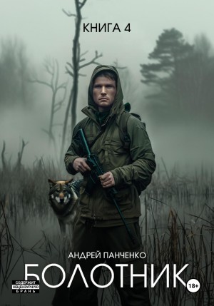 Андрей Панченко - Болотник 4. Отступление. Прогулка в прошлое