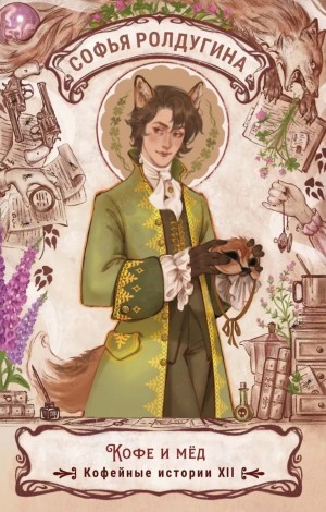 Софья Ролдугина - Кофе и мёд